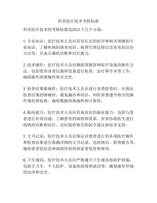 科室医疗技术考核标准