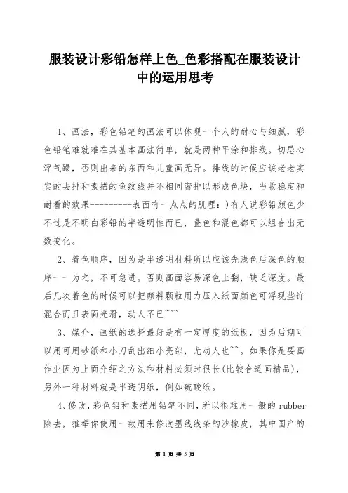 服装设计彩铅怎样上色_色彩搭配在服装设计中的运用思考