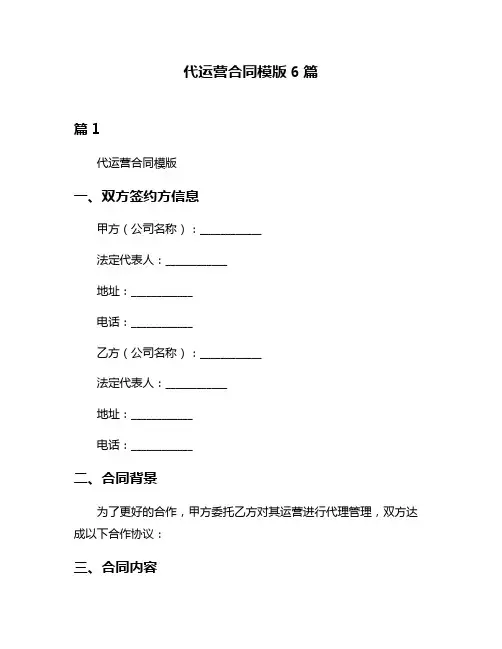 代运营合同模版6篇