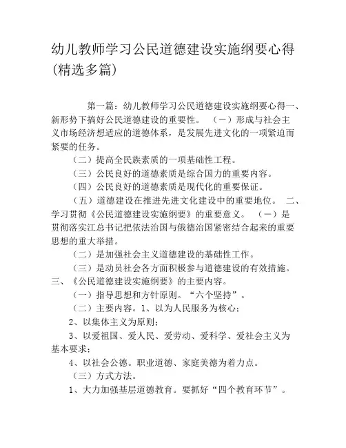 幼儿教师学习公民道德建设实施纲要心得(精选多篇)
