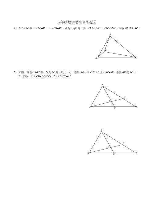 八年级数学思维训练题二