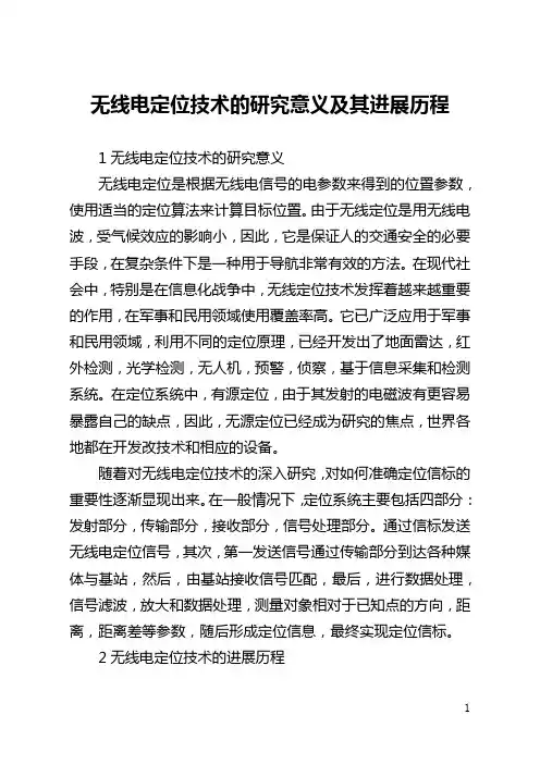 无线电定位技术的研究意义及其发展历程(全文)