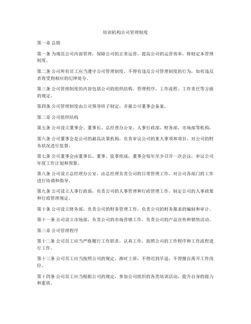 培训机构公司管理制度