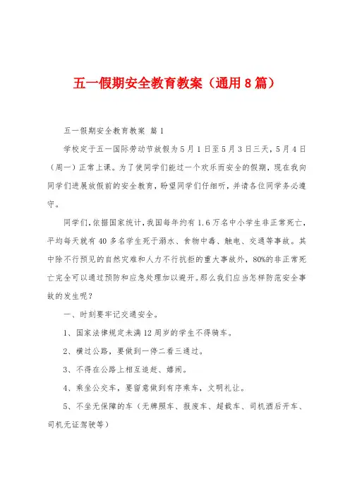 五一假期安全教育教案(8篇)