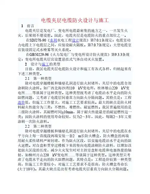 电缆夹层电缆防火设计与施工