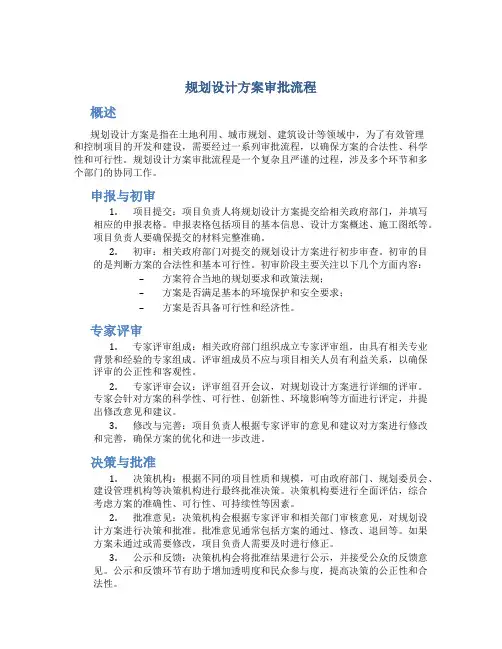 规划设计方案审批流程