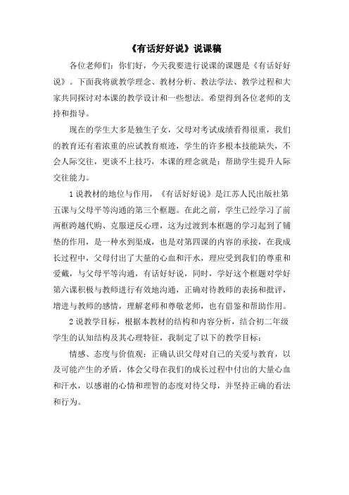 《有话好好说》说课稿.doc