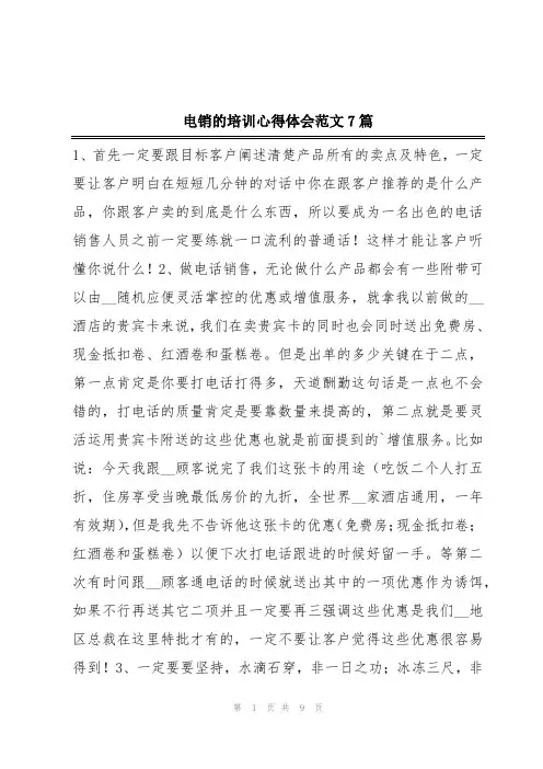 电销的培训心得体会范文7篇