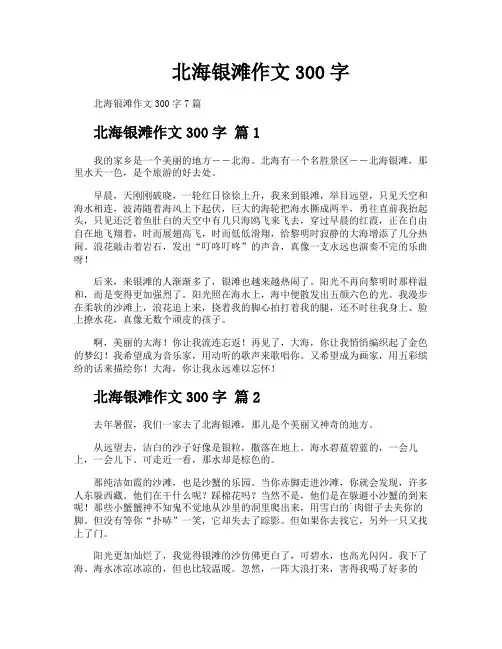 北海银滩作文300字