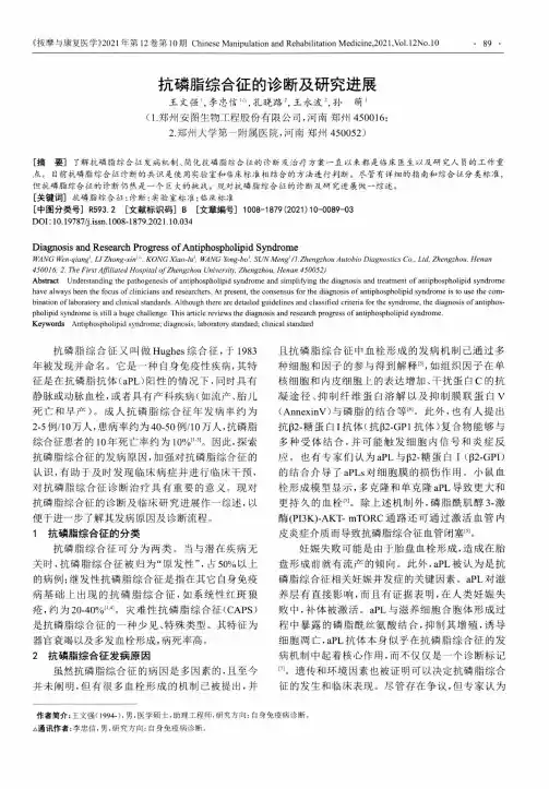 抗磷脂综合征的诊断及研究进展