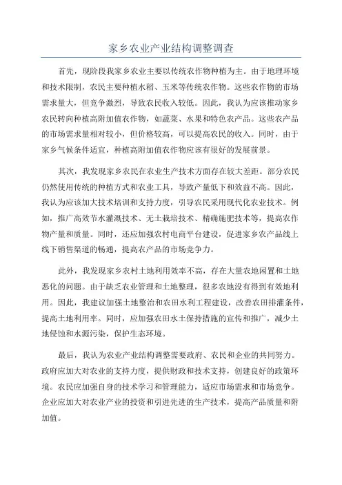 家乡农业产业结构调整调查