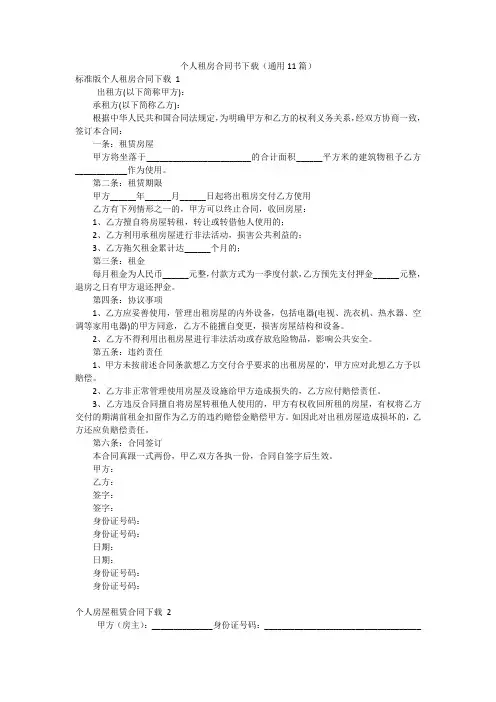 个人租房合同书下载(通用11篇)