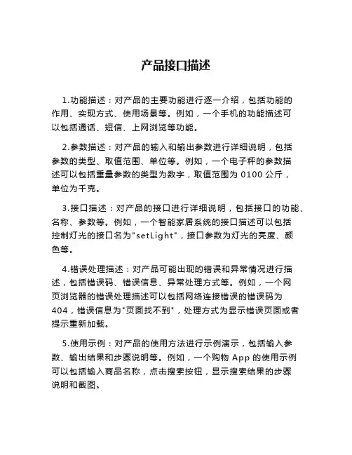 产品接口描述