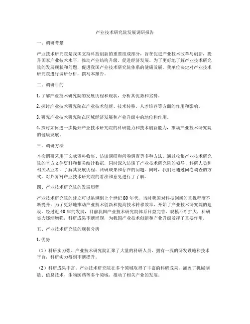 产业技术研究院发展调研报告