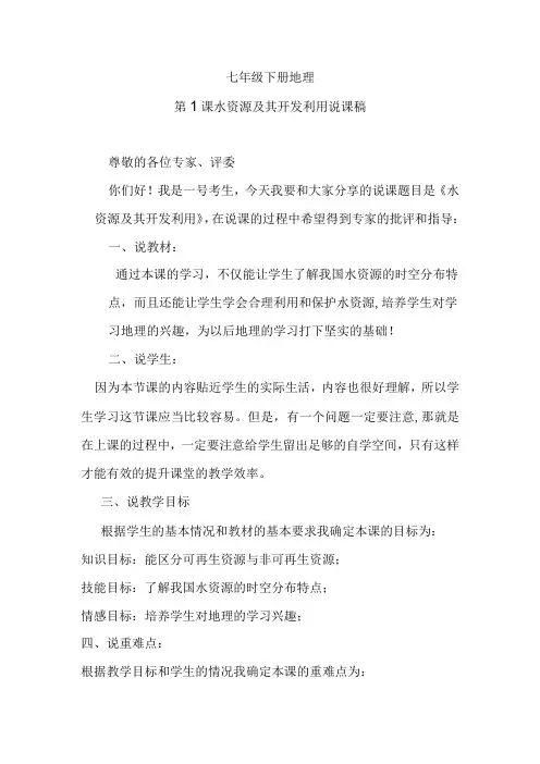 第1课水资源及其开发利用说课稿