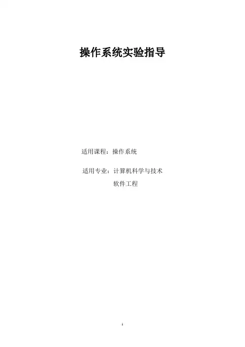 操作系统实验指导完整版