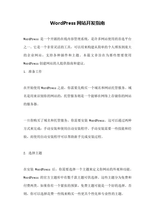 WordPress网站开发指南