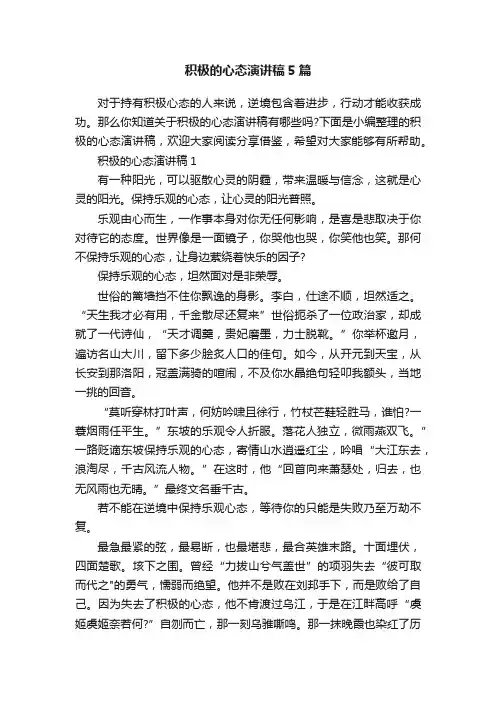 积极的心态演讲稿5篇
