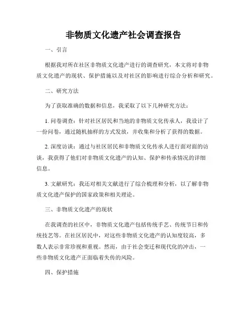 非物质文化遗产社会调查报告