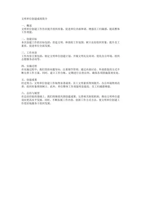 文明单位创建成效简介200字