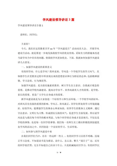 学风建设领导讲话3篇