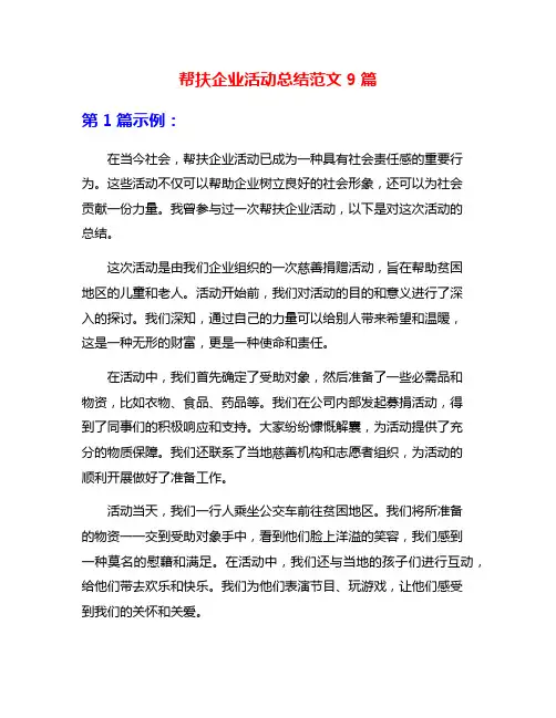 帮扶企业活动总结范文9篇