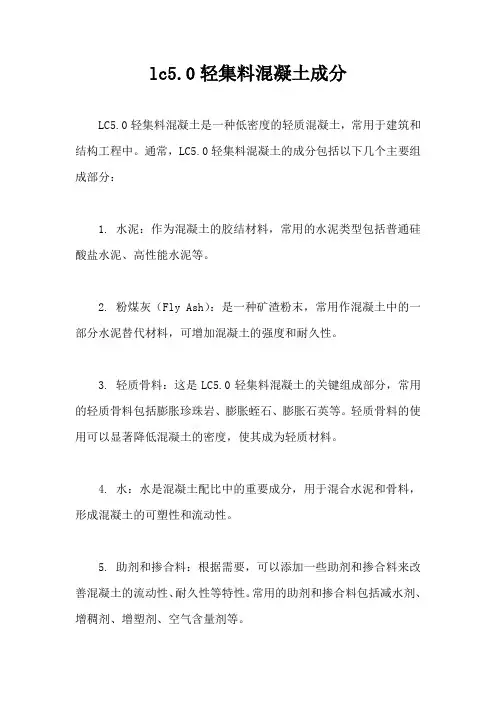 lc5.0轻集料混凝土成分