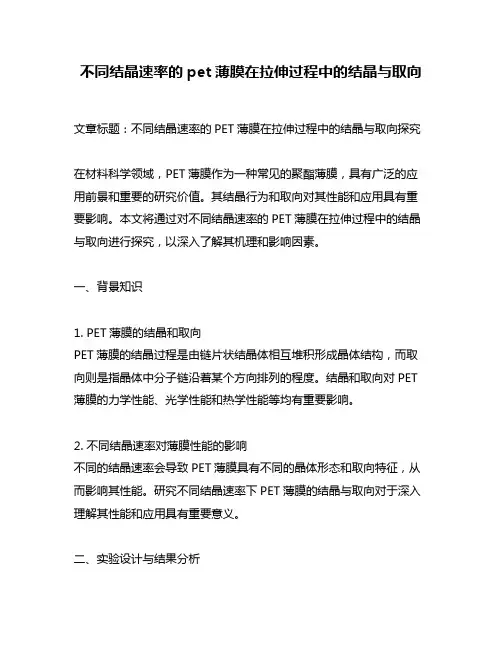 不同结晶速率的pet薄膜在拉伸过程中的结晶与取向