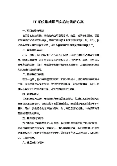 IT系统集成项目实施与售后方案