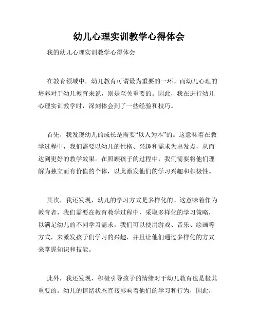 幼儿心理实训教学心得体会