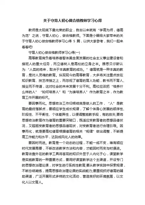 关于守育人初心做合格教师学习心得