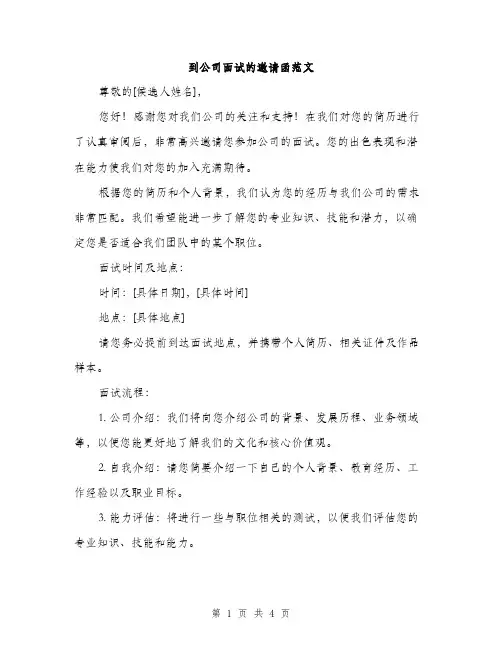 到公司面试的邀请函范文（二篇）