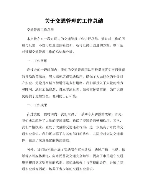 关于交通管理的工作总结