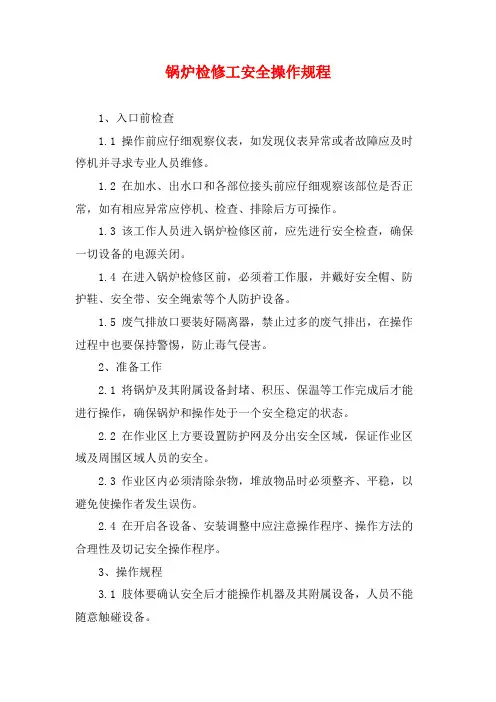 锅炉检修工安全操作规程