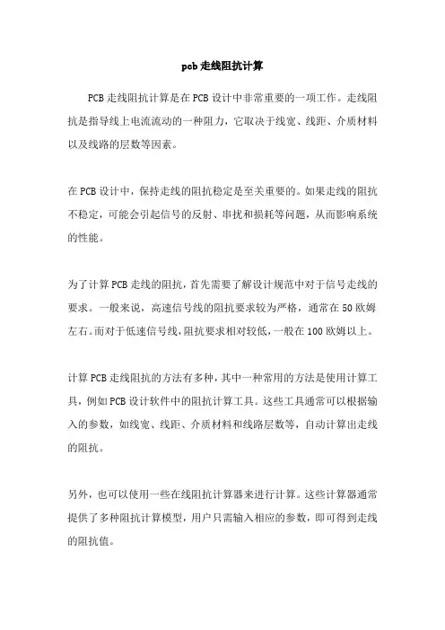 pcb走线阻抗计算