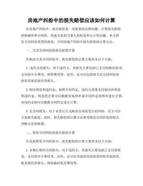 房地产纠纷中的损失赔偿应该如何计算