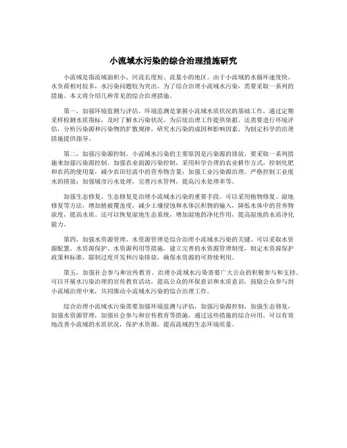 小流域水污染的综合治理措施研究