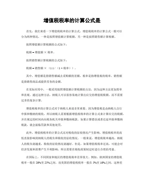 增值税税率的计算公式是