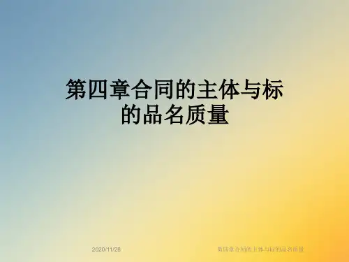 第四章合同的主体与标的品名质量