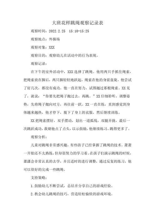 大班花样跳绳观察记录表