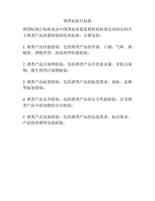 酒国标执行标准