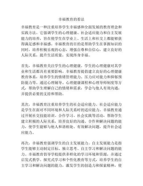 幸福教育的看法
