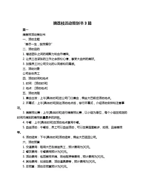 摘荔枝活动策划书3篇