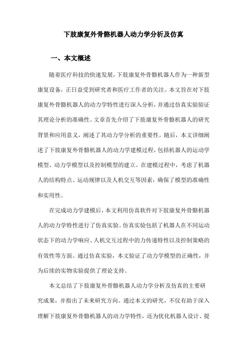 下肢康复外骨骼机器人动力学分析及仿真