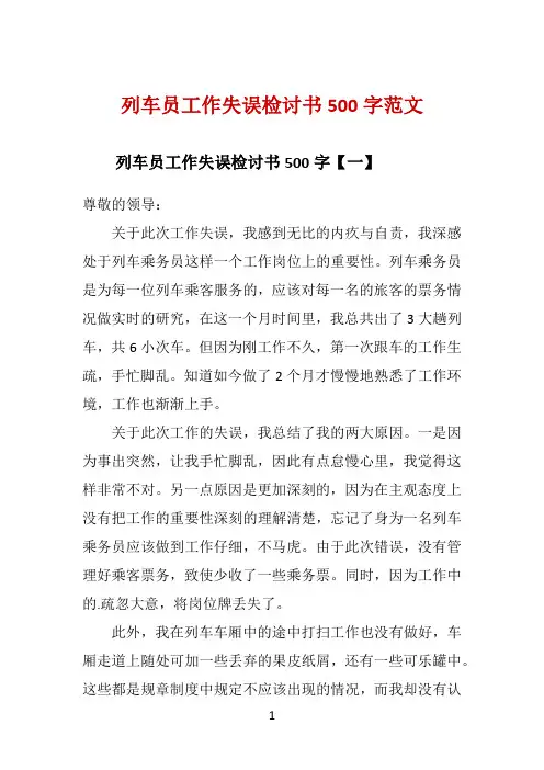 列车员工作失误检讨书500字范文 