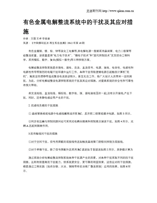 有色金属电解整流系统中的干扰及其应对措施