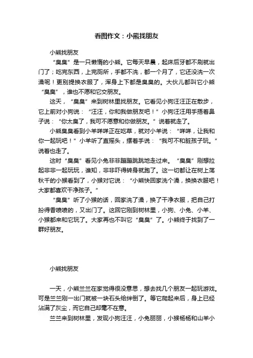 看图作文：小熊找朋友