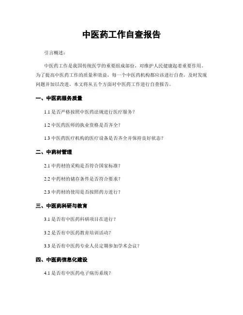 中医药工作自查报告