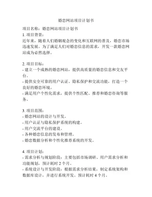 婚恋网站项目计划书