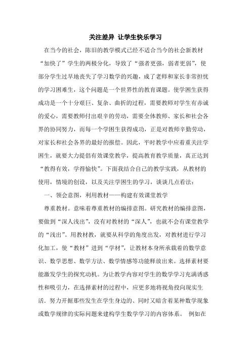 关注差异 让学生快乐学习论文
